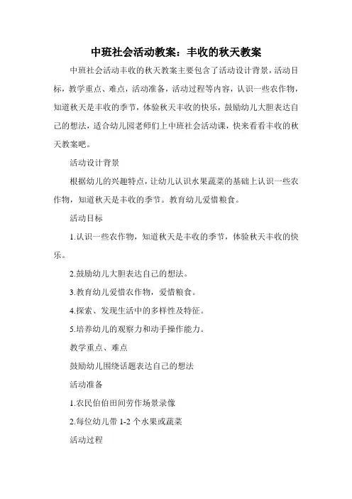 中班社会活动教案：丰收的秋天教案