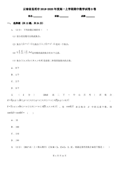 云南省昆明市2019-2020年度高一上学期期中数学试卷D卷