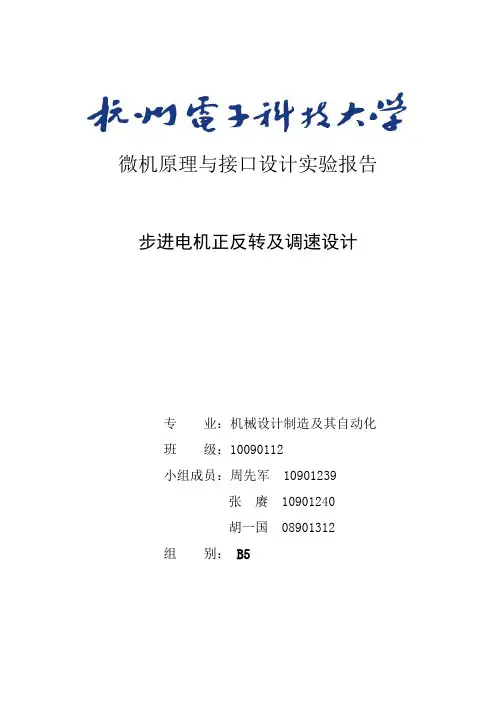 微机实验报告 步进电机正反转及调速设计