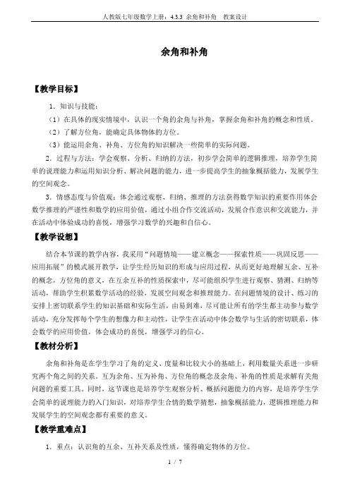 人教版七年级数学上册：4.3.3 余角和补角  教案设计