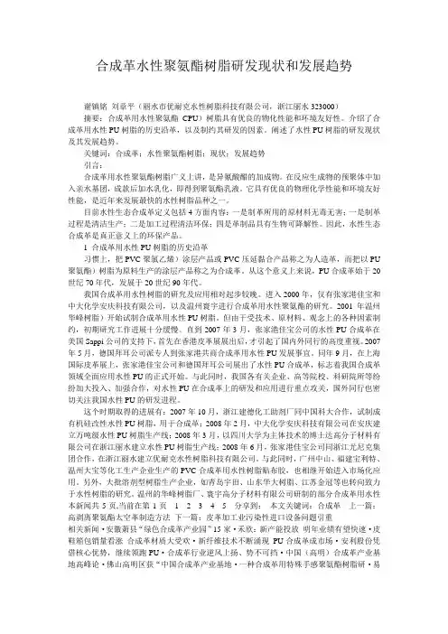 合成革水性聚氨酯树脂研发现状和发展趋势