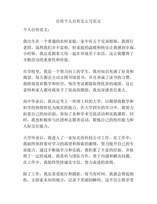 自传个人自传怎么写范文