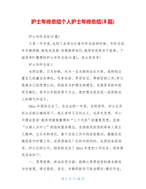 护士年终总结个人护士年终总结(3篇)