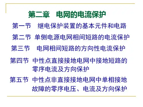 继电保护原理第二章2