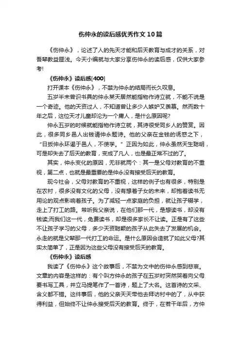 伤仲永的读后感优秀作文10篇