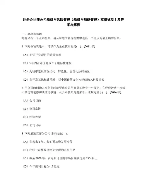 [财经类试卷]注册会计师公司战略与风险管理(战略与战略管理)模拟试卷1及答案与解析