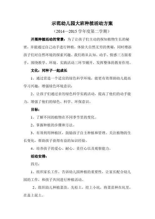 示范幼儿园大班种植活动方案 (1)