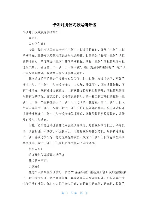 培训开班仪式领导讲话稿