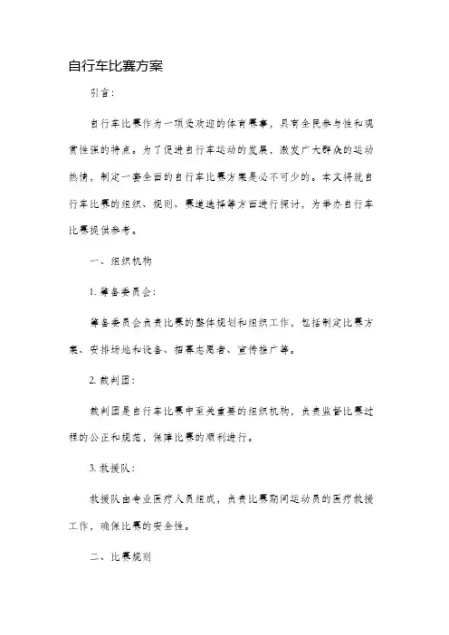 自行车比赛方案