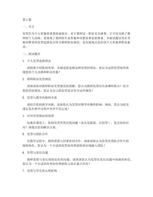 教师招聘发型面试题目(3篇)