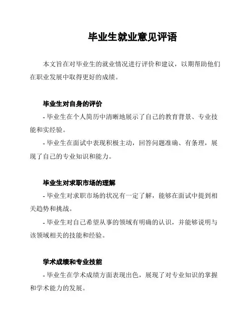 毕业生就业意见评语
