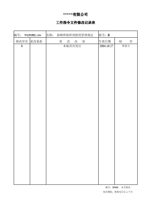 波峰焊助焊剂使用管理规定