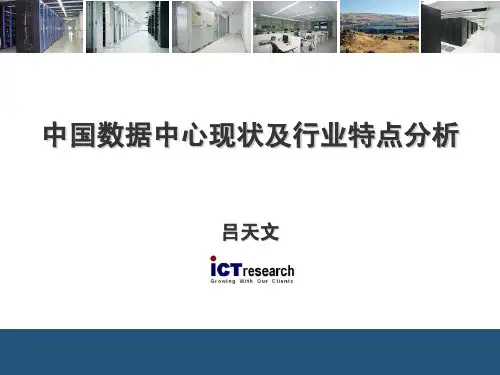 中国数据中心现状及行业特点分析(吕天文)