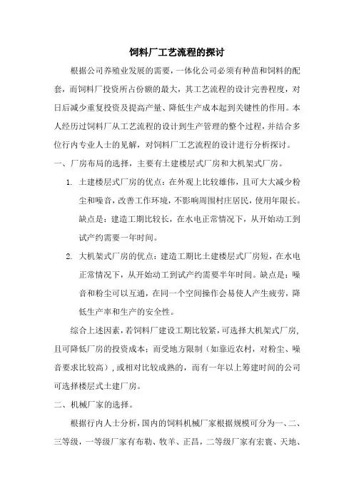 饲料厂工艺流程的探讨