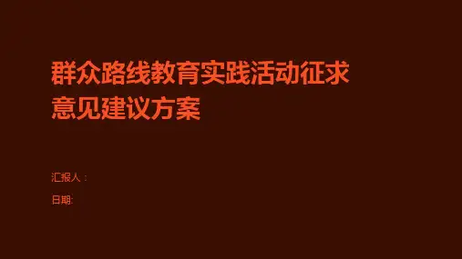群众路线教育实践活动征求意见建议方案