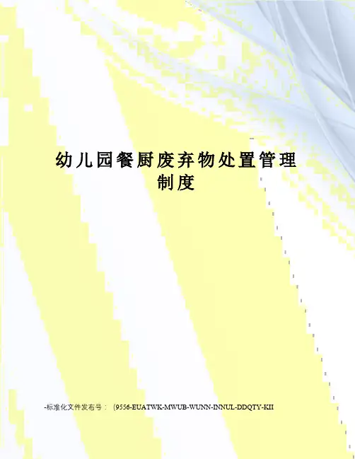 幼儿园餐厨废弃物处置管理制度
