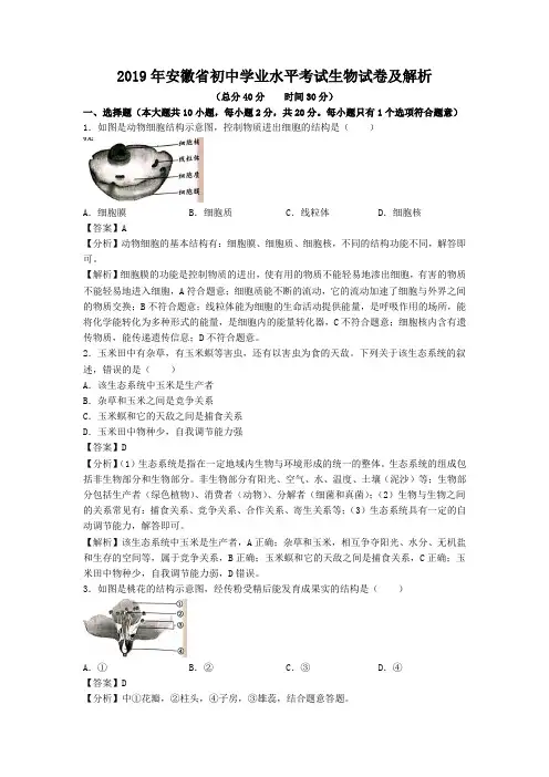 2019年安徽省初中学业水平考试生物试卷及解析