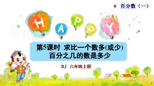 人教版六年级数学上册第六单元 第5课时  求比一个数多(或少)百分之几的数是多少(含练习课件)