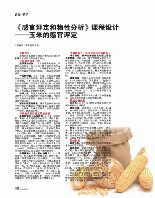 《感官评定和物性分析》课程设计——玉米的感官评定