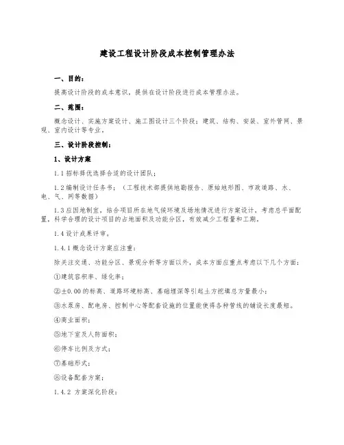 建设工程设计阶段成本管理制度