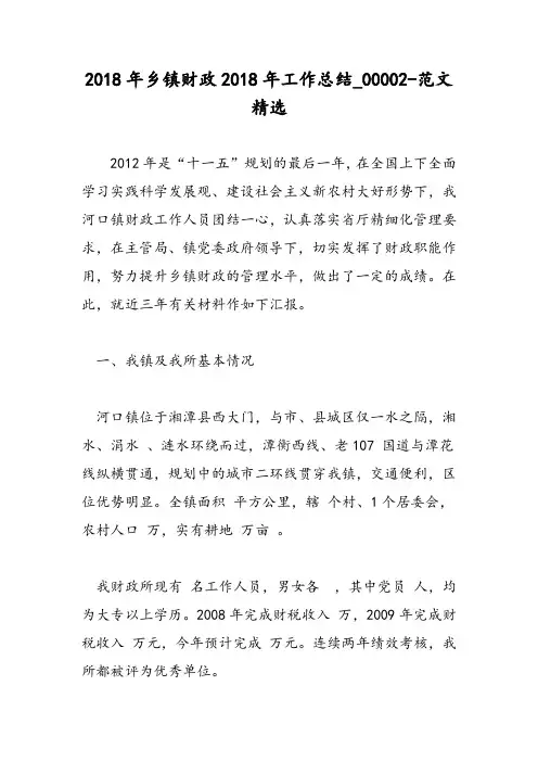2018年乡镇财政2018年工作总结_00002-范文精选