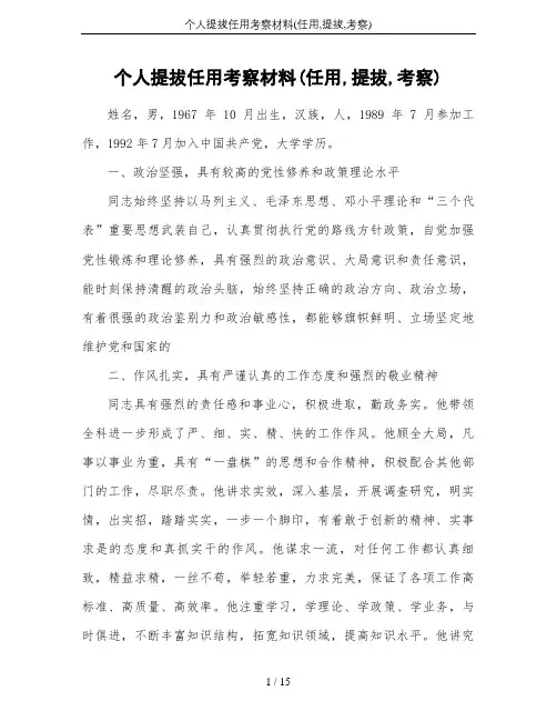 个人提拔任用考察材料(任用,提拔,考察)