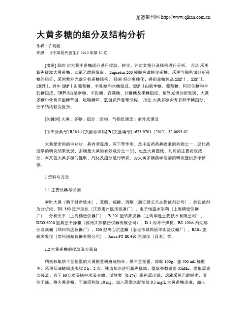 大黄多糖的组分及结构分析