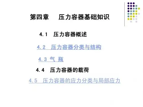 压力容器基础