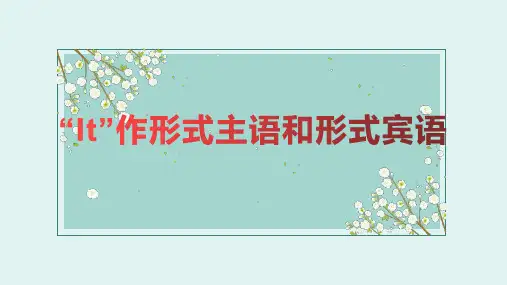 英语语法it形式主语和形式宾语课件
