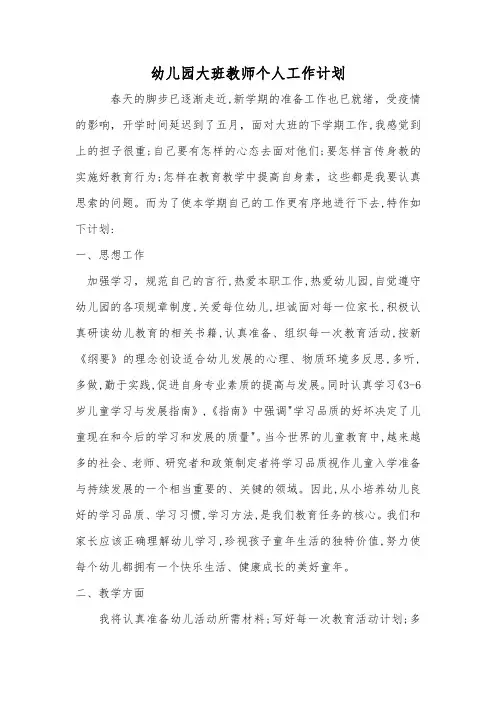 幼儿园大班教师个人工作计划