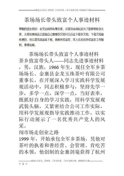 茶场场长带头致富个人事迹材料