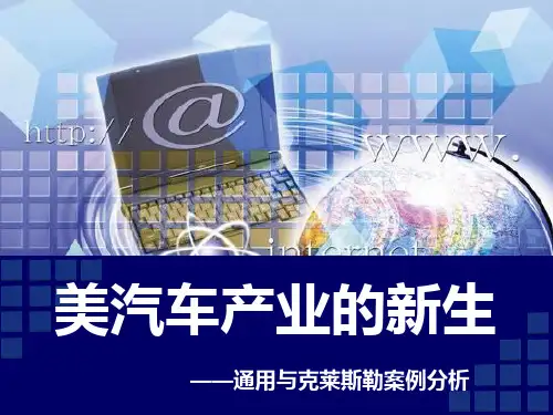 jgm[管理学]通用与克莱斯勒案例分析