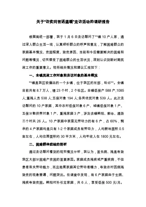 关于“访贫问苦送温暖”走访活动的调研报告