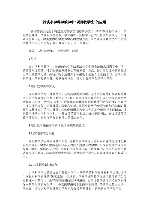 浅谈小学科学教学中“项目教学法”的应用