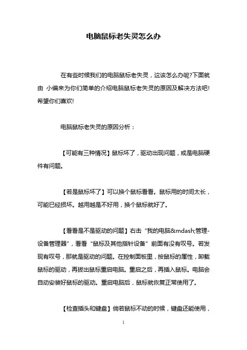电脑鼠标老失灵怎么办