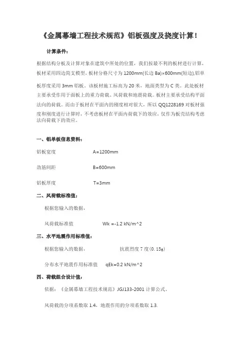 《金属幕墙工程技术规范》铝板强度及挠度计算