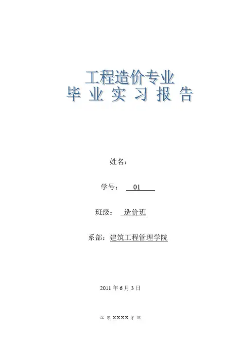建筑工程造价专业实习报告