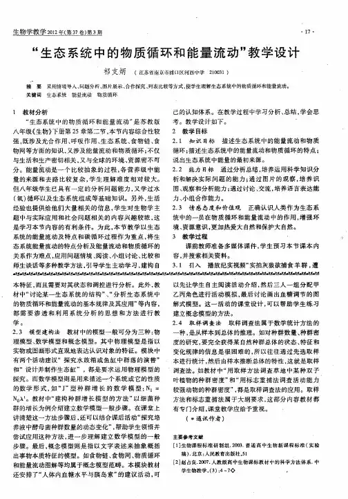 “生态系统中的物质循环和能量流动”教学设计
