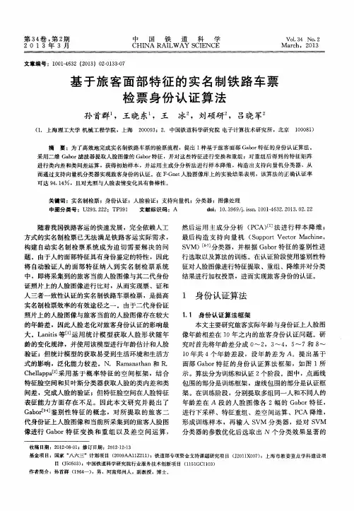 基于旅客面部特征的实名制铁路车票检票身份认证算法