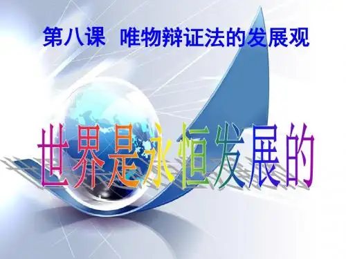 第八课：唯物辩证法的发展观