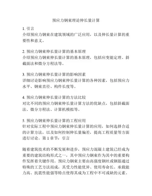 预应力钢束理论伸长量计算