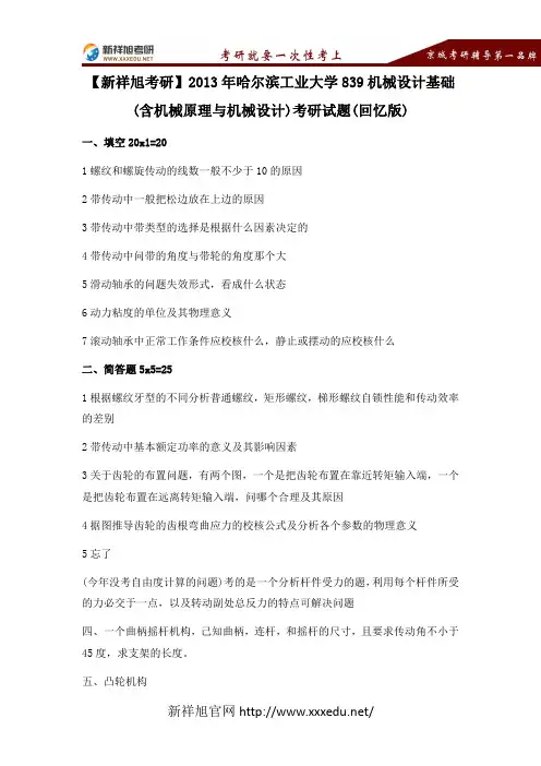 【新祥旭考研】2013年哈尔滨工业大学839机械设计基础(含机械原理与机械设计)考研试题(回忆版)