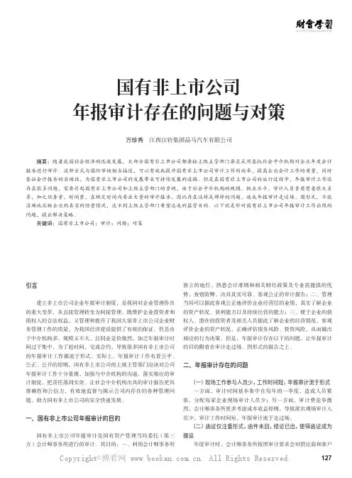 国有非上市公司年报审计存在的问题与对策