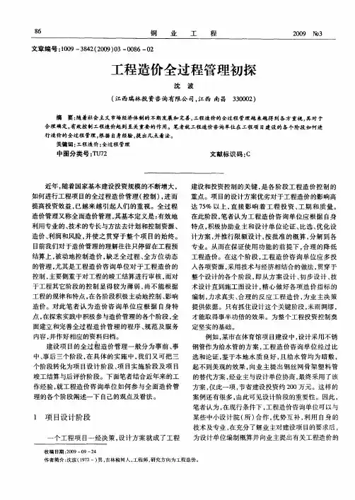工程造价全过程管理初探