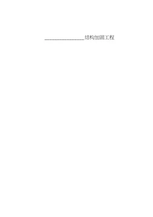 框架结构加固方案设计
