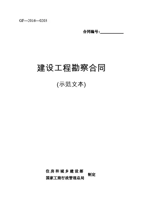 建设工程勘察合同示范文本(word版)