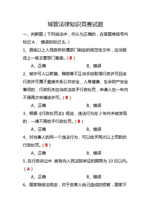 城管法律知识竞赛试题