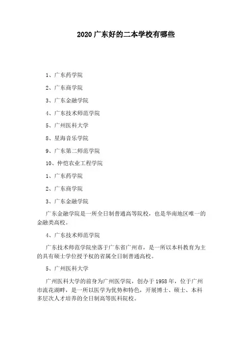 2020广东好的二本学校有哪些