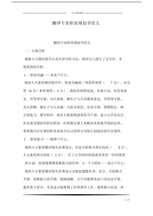 翻译专业职业规划书范本.docx