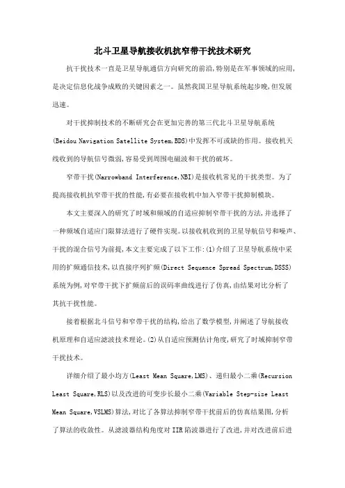 北斗卫星导航接收机抗窄带干扰技术研究